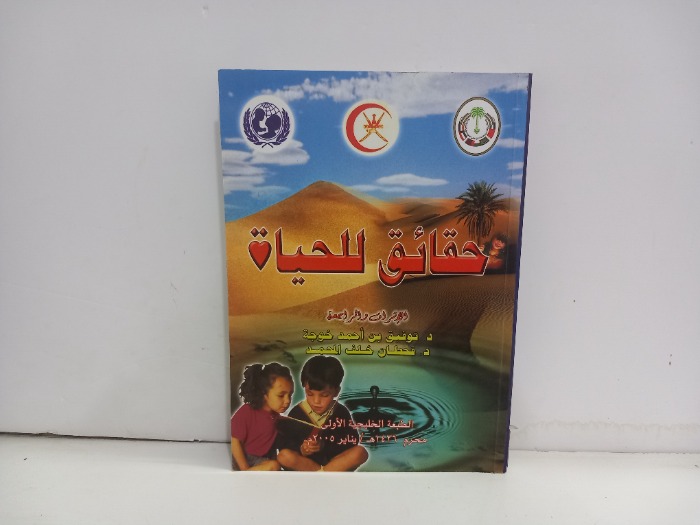 حقائق للحياة