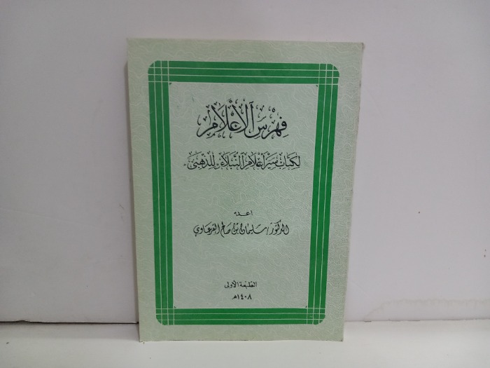 فهرس الاعلام لكتاب سير اعلام النبلاء 