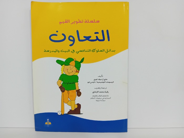 سلسلة تطوير القيم التعاون