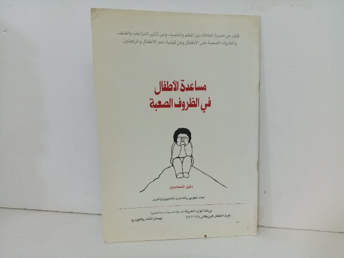 مساعدة الاطفال في الظروف الصعبة