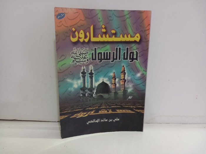 مستشارون حول الرسول صلى الله عليه وسلم