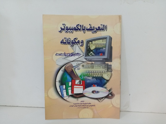 التعريف بالكمبيوتر ومكوناته