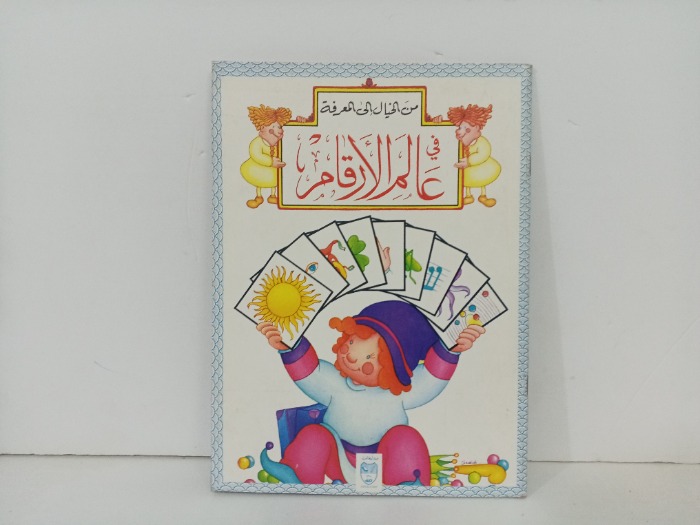 في عالم الارقام