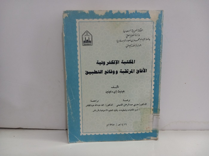 المكتبة الالكترونية الافاق المرتقبة ووقائع التطبيق 