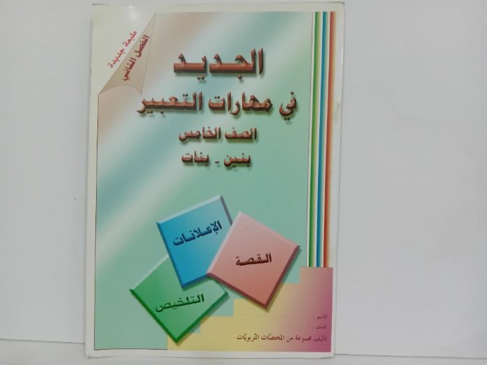 الجديد في مهارات التعبير الصف الخامس
