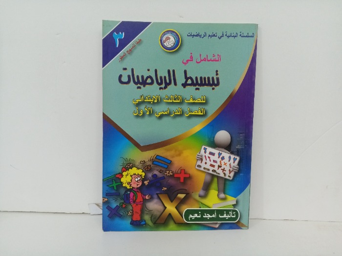 الشامل في تبسيط الرياضيات