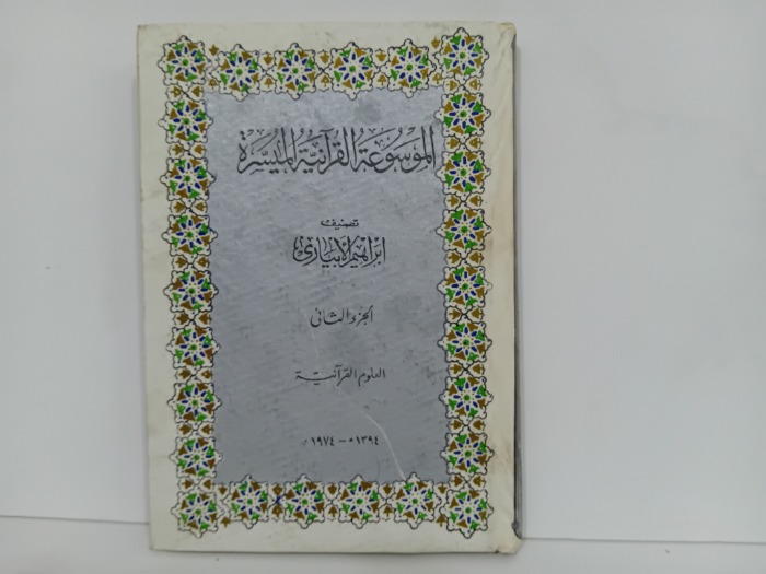 الموسوعة القرانية الميسرة ج2