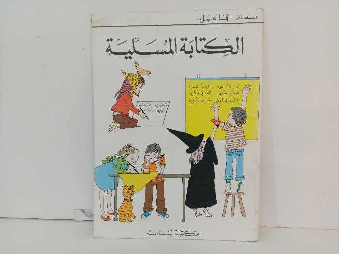 الكتابة المسلية