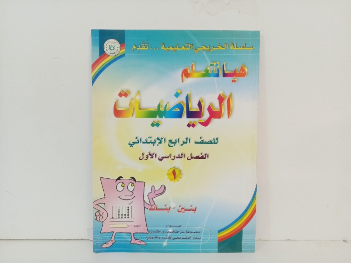 هيا نتعلم الرياضيات