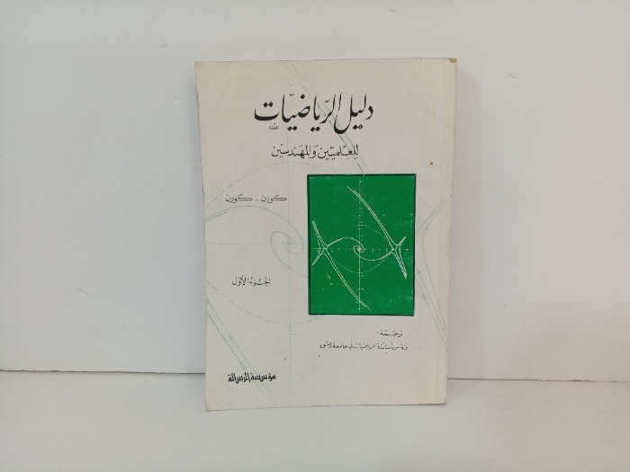 دليل الرياضيات للمعلمين والمهندسين ج1