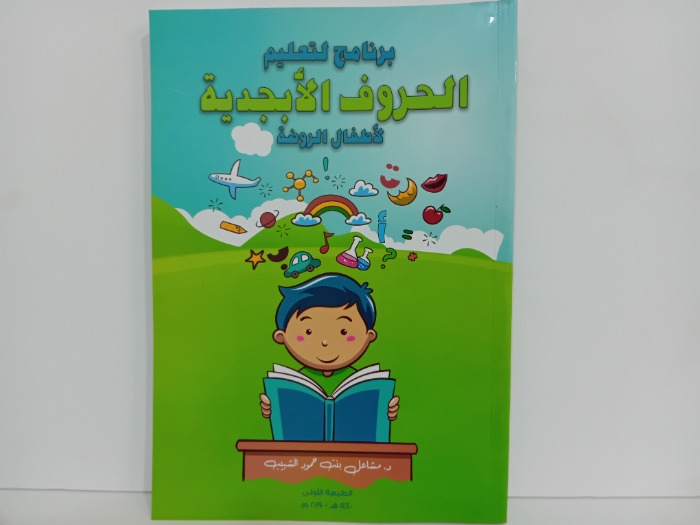 برنامج لتعليم الحروف الابجدية لاطفال الروضة