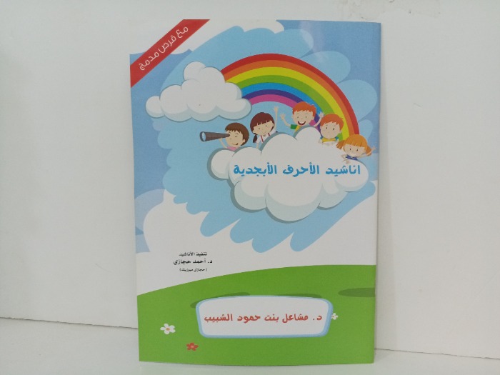 اناشيد الاحرف الابجدية 