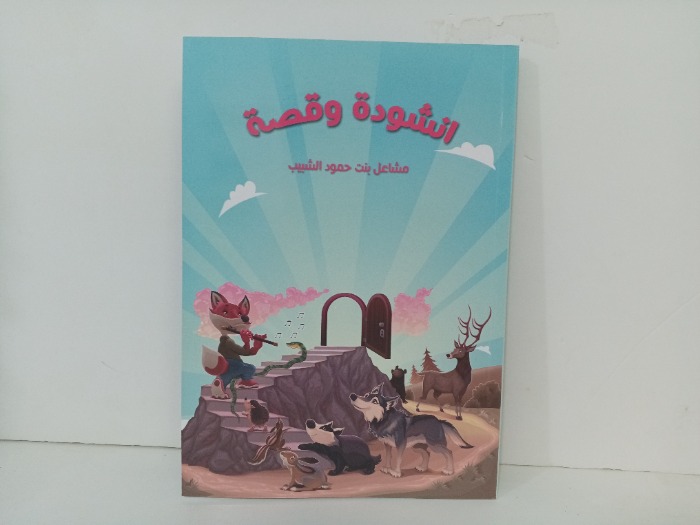 انشودة وقصة 