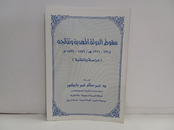 سقوط الدولة المهدية ونتائجه دراسة وثائقية