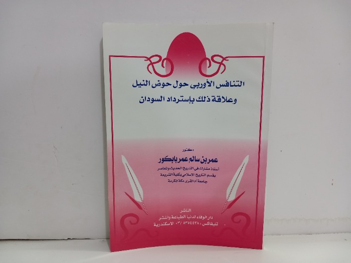 التنافس الاوربي حول حوض النيل 