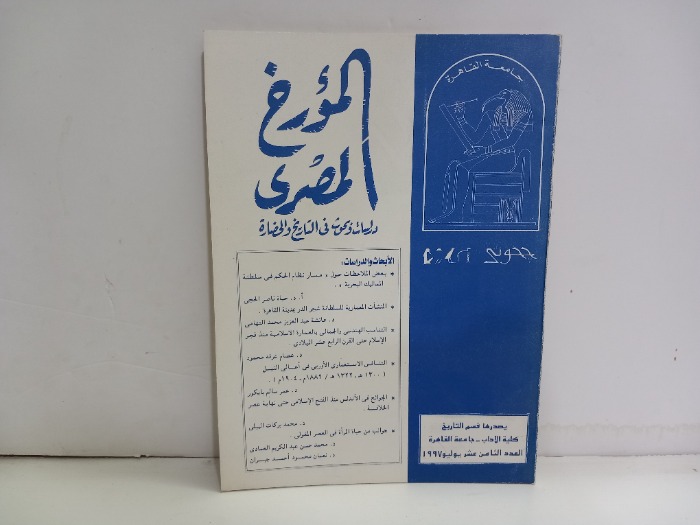 المؤرخ المصري العدد 18