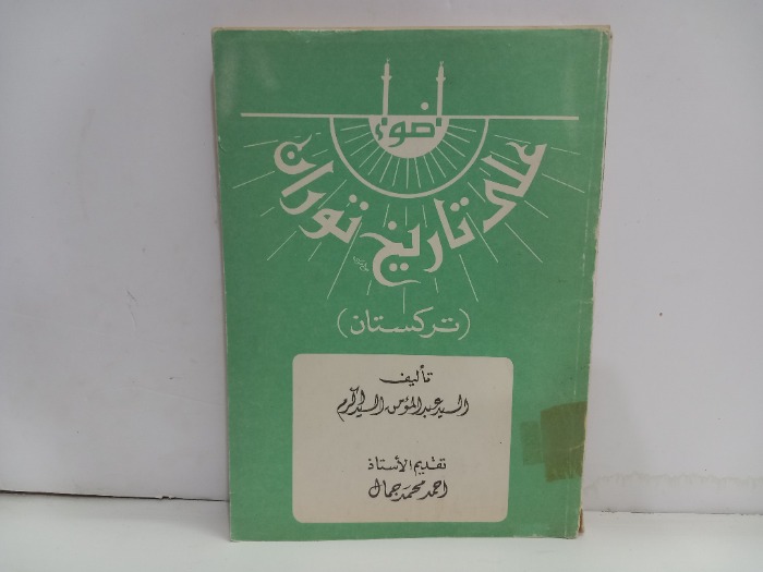 ضوء على تاريخ توران تركستان