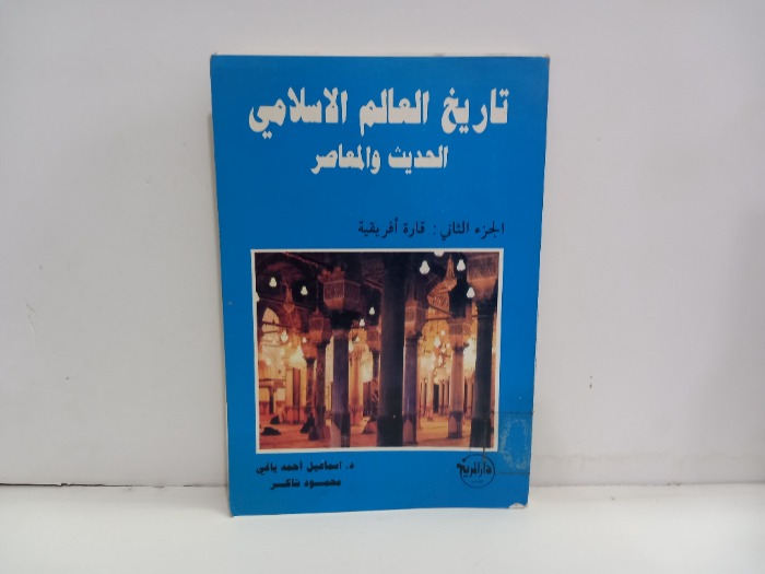 تاريخ العالم الاسلامي الحديث والمعاصر ج2