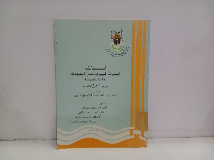 اسباب اضطراب السير في شارع الجحون بمكة المكرمة