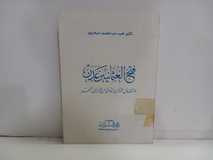 فتح العثمانيين عدن وانتقال التوازن الدولي