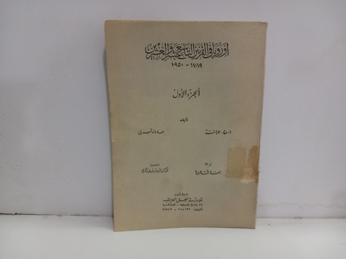 اوروبا في القرن التاسع عشر والعشرين 1950م ج1