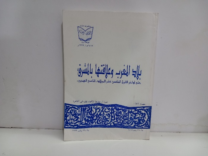بلاد المغرب وعلاقتها بالمشرق