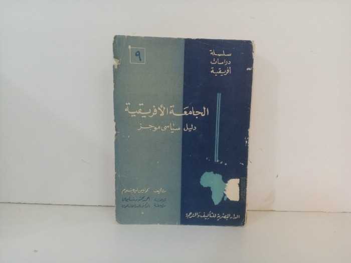 الجامعة الافريقية دليل سياسي موجز