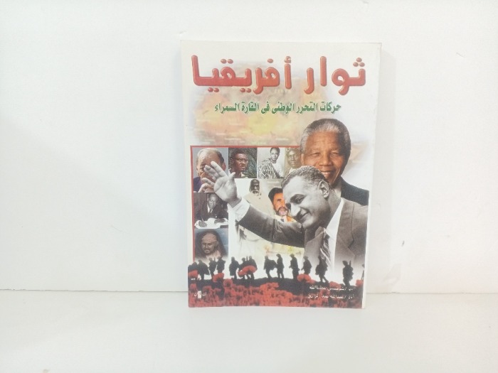 ثوراة افريقيا