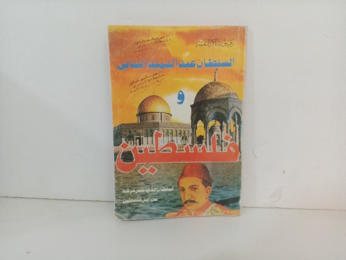 السلطان عبدالحميد  و فلسطين 