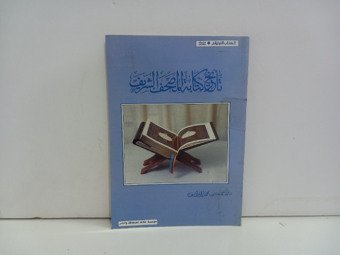 تاريخ كتابة المصحف الشريف