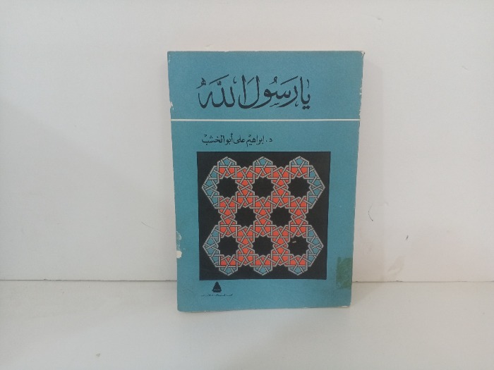 يا رسول الله 