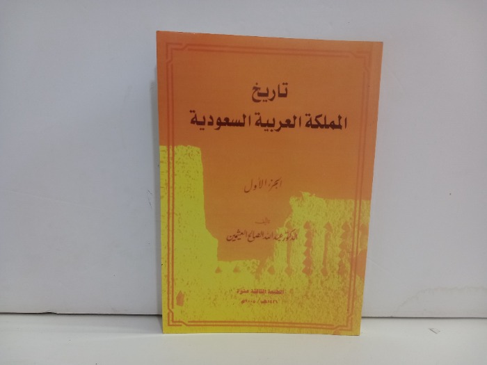 تاريخ المملكة العربية السعودية ج1
