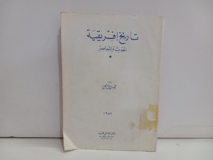 تاريخ افريقية  الطبعة1984م