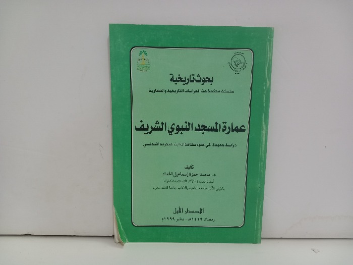 عمارة المسجد النبوي الشريف 