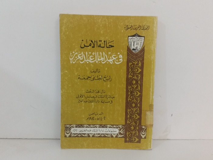 حالة الامن في عهد الملك عبد العزيز