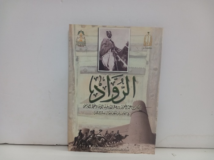 الرواد الملك عبد العزيز ورجاله الاوفياء الذين دخلوا الرياض