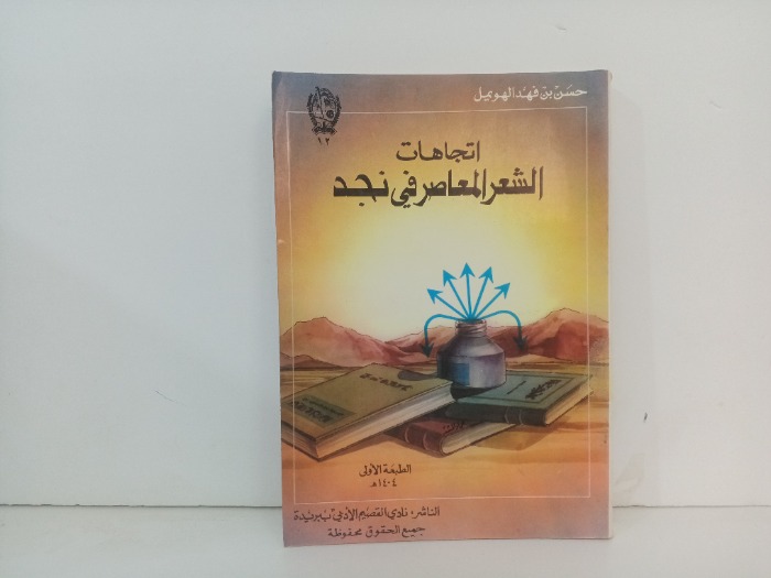 اتجاهات الشعر المعاصر في نجد