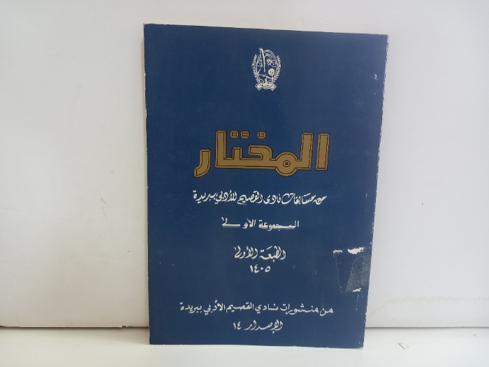 المختار من مسابقات نادي القصيم الادبي بريدة