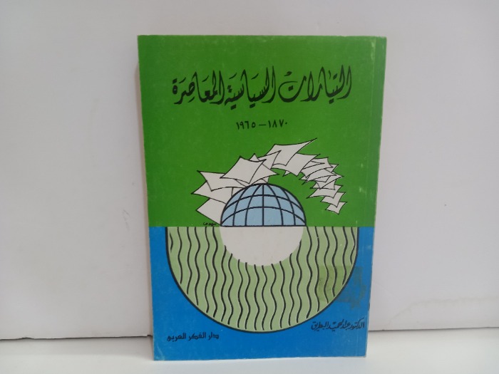 التيارات السياسية المعاصرة 1965م