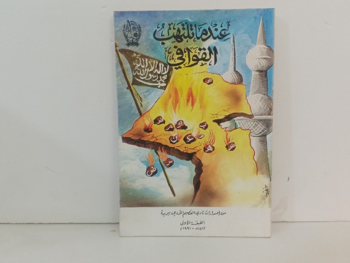 عندما تلتهب القوافي 