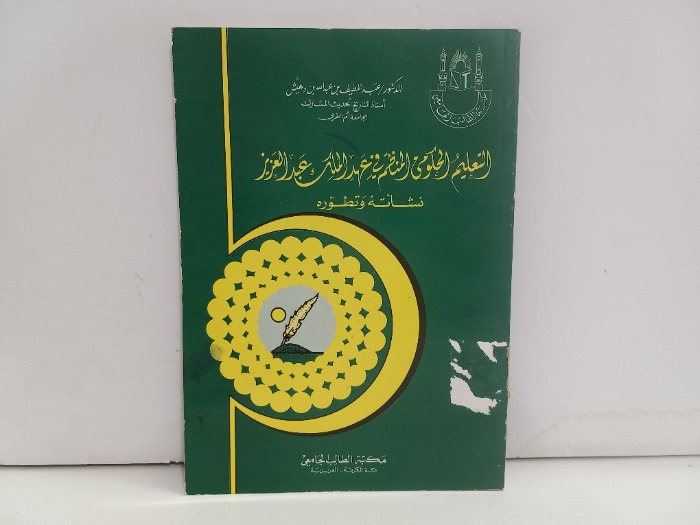 التعليم الحكومي المنظم في عهد الملك عبدالعزيز