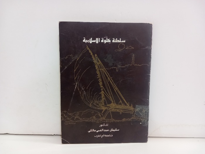 سلطنة كلوة الاسلامية