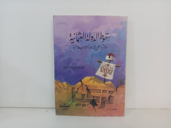 سقوط الدولة العثمانية 