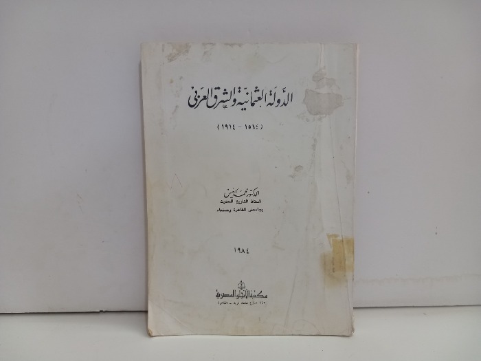 الدولة العثمانية والشرق العربي 1984م
