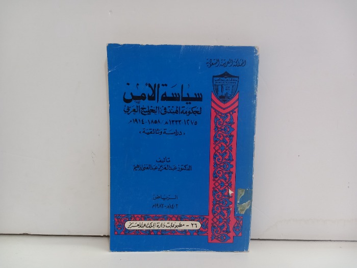 سياسة الامن لحكومة الهند في الخليج العربي