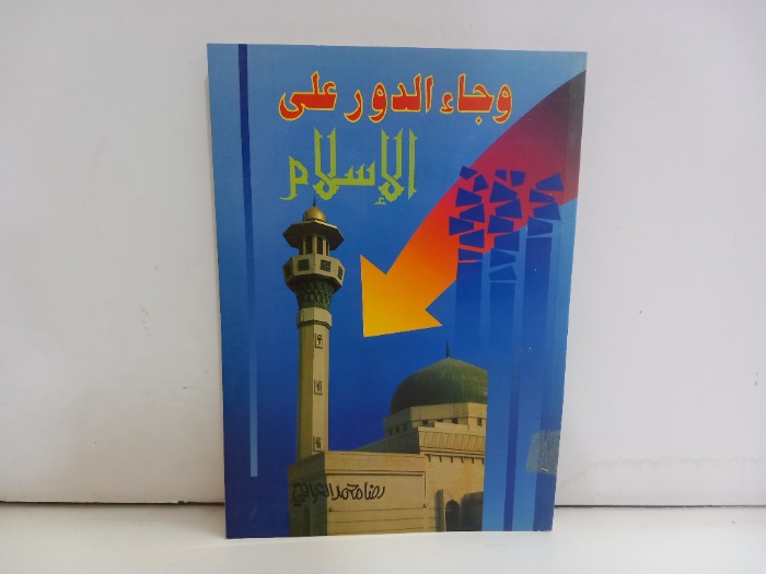 وجاء الدور على الاسلام