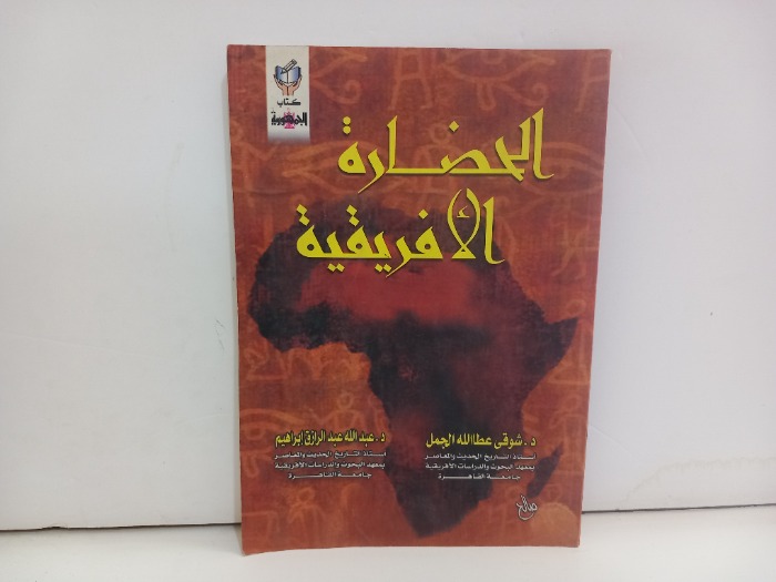 الحضارية الافريقية