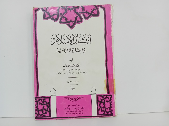 انتشار الاسلام في القارة الافريقية 1984