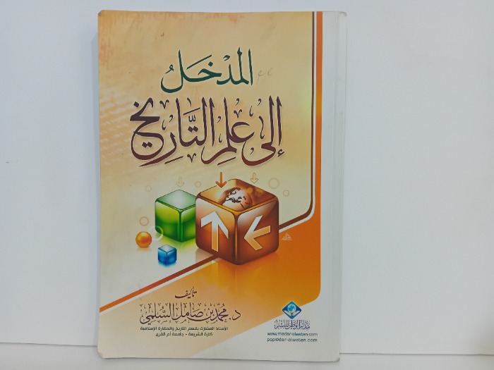 المدخل الى علم التاريخ