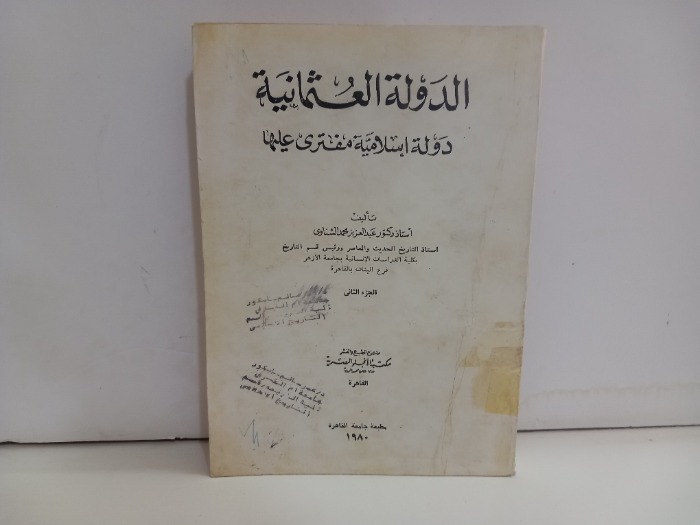 الدولة العثمانية ج21980م